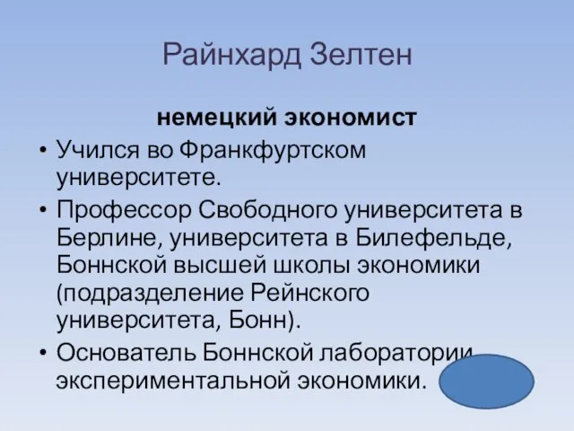 Райнхард Зелтен немецкий экономист Учился во Франкфуртском университете. Профессор Свободного университета