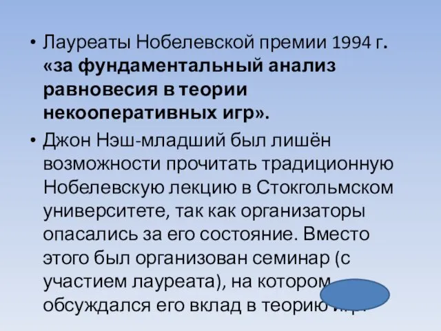 Лауреаты Нобелевской премии 1994 г. «за фундаментальный анализ равновесия в теории