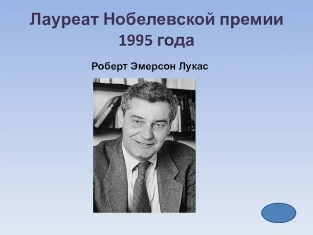 Лауреат Нобелевской премии 1995 года Роберт Эмерсон Лукас