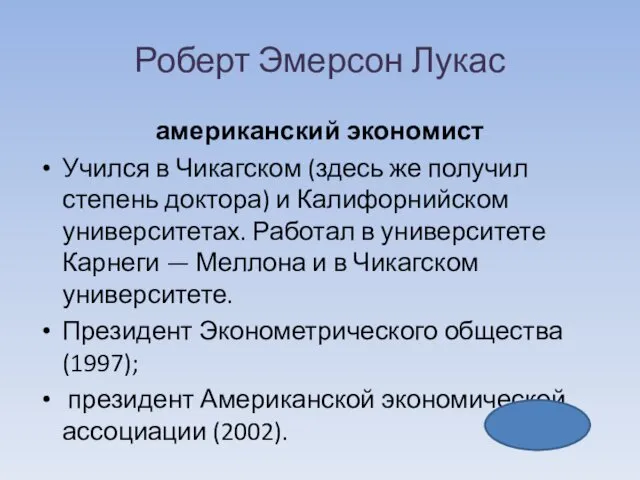 Роберт Эмерсон Лукас американский экономист Учился в Чикагском (здесь же получил