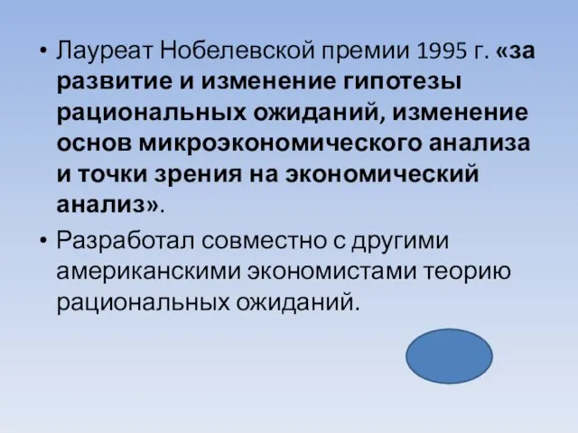 Лауреат Нобелевской премии 1995 г. «за развитие и изменение гипотезы рациональных