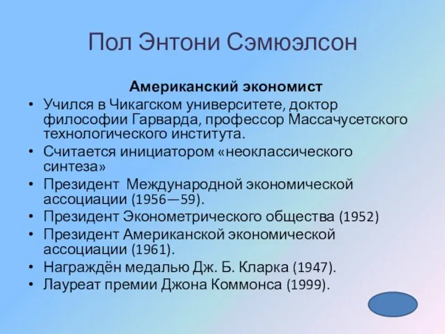 Пол Энтони Сэмюэлсон Американский экономист Учился в Чикагском университете, доктор философии