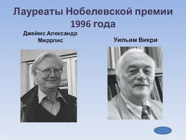 Лауреаты Нобелевской премии 1996 года Джеймс Александр Миррлис Уильям Викри