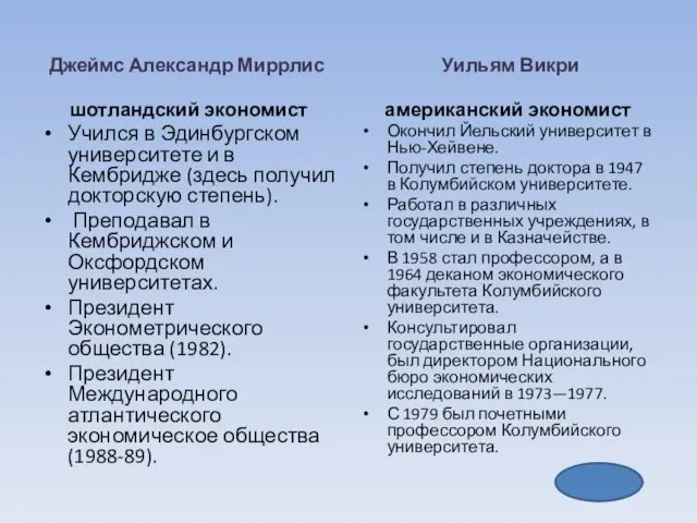 Джеймс Александр Миррлис шотландский экономист Учился в Эдинбургском университете и в