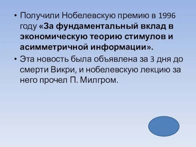 Получили Нобелевскую премию в 1996 году «За фундаментальный вклад в экономическую