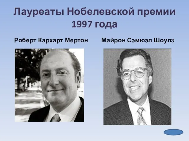 Лауреаты Нобелевской премии 1997 года Роберт Кархарт Мертон Майрон Сэмюэл Шоулз