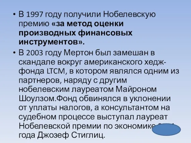 В 1997 году получили Нобелевскую премию «за метод оценки производных финансовых