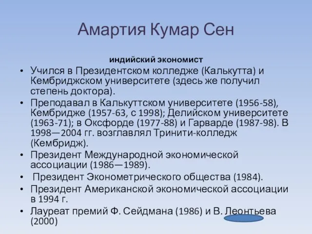 Амартия Кумар Сен индийский экономист Учился в Президентском колледже (Калькутта) и