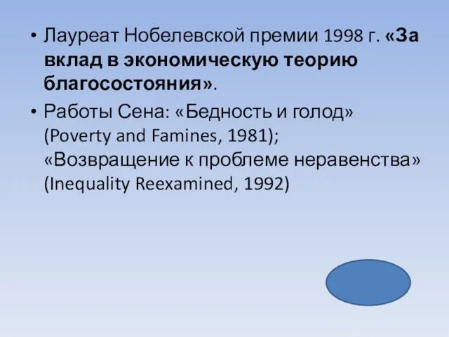 Лауреат Нобелевской премии 1998 г. «За вклад в экономическую теорию благосостояния».