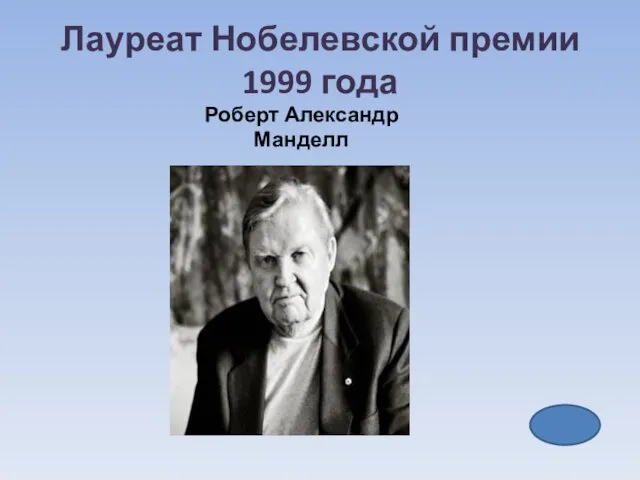 Лауреат Нобелевской премии 1999 года Роберт Александр Манделл