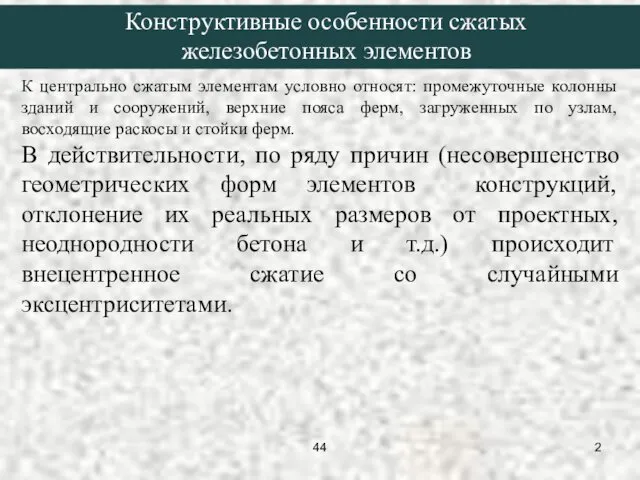 К центрально сжатым элементам условно относят: промежуточные колонны зданий и сооружений,