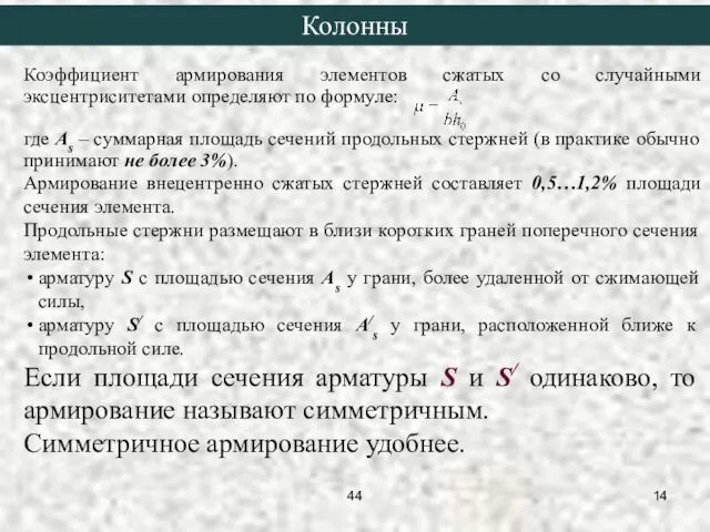 Колонны Коэффициент армирования элементов сжатых со случайными эксцентриситетами определяют по формуле: