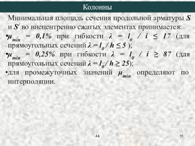 Минимальная площадь сечения продольной арматуры S и S/ во внецентренно сжатых