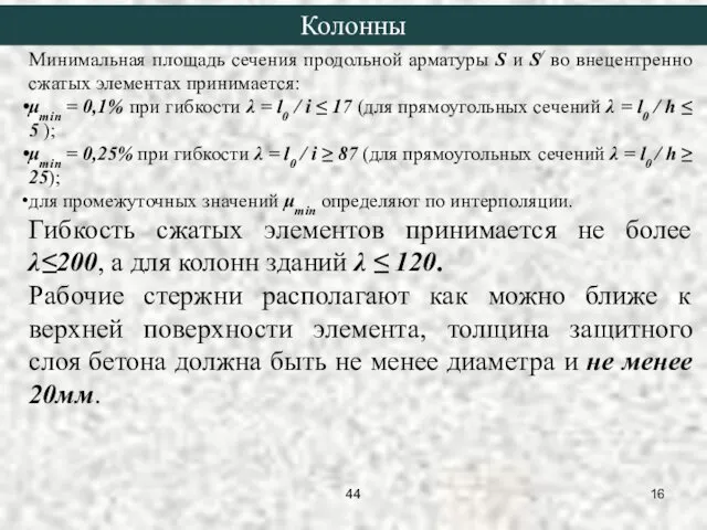 Минимальная площадь сечения продольной арматуры S и S/ во внецентренно сжатых