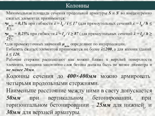 Минимальная площадь сечения продольной арматуры S и S/ во внецентренно сжатых