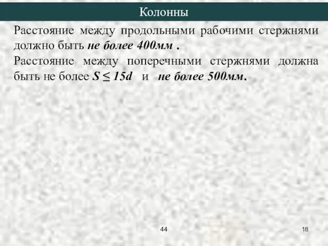 Расстояние между продольными рабочими стержнями должно быть не более 400мм .