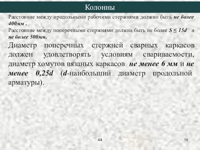 Расстояние между продольными рабочими стержнями должно быть не более 400мм .