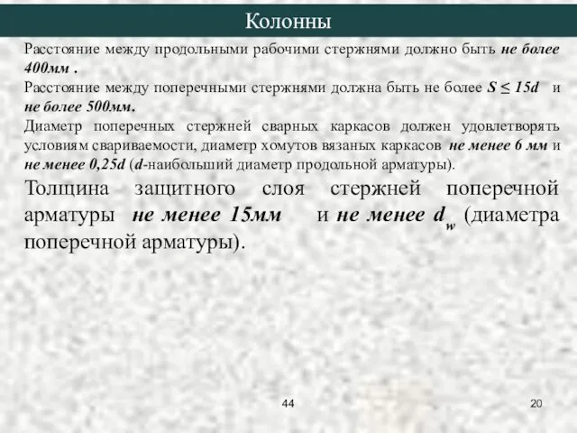 Расстояние между продольными рабочими стержнями должно быть не более 400мм .