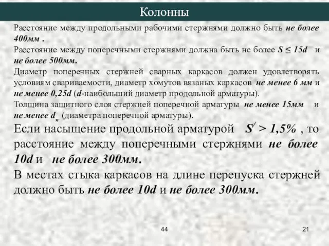 Расстояние между продольными рабочими стержнями должно быть не более 400мм .