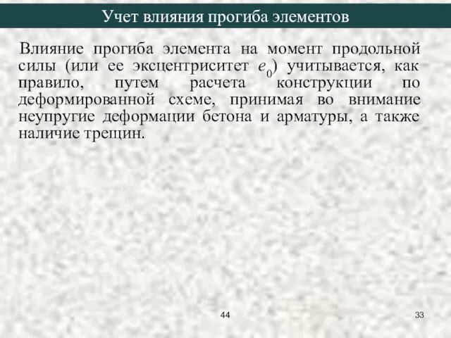 Влияние прогиба элемента на момент продольной силы (или ее эксцентриситет е0)