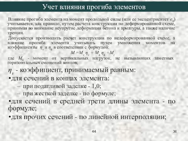 Влияние прогиба элемента на момент продольной силы (или ее эксцентриситет е0)