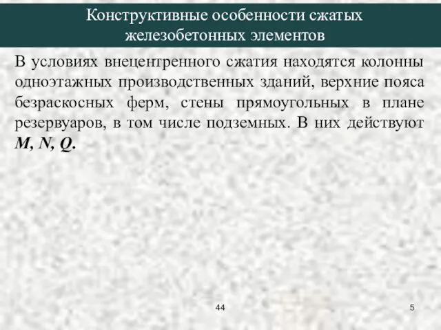 В условиях внецентренного сжатия находятся колонны одноэтажных производственных зданий, верхние пояса