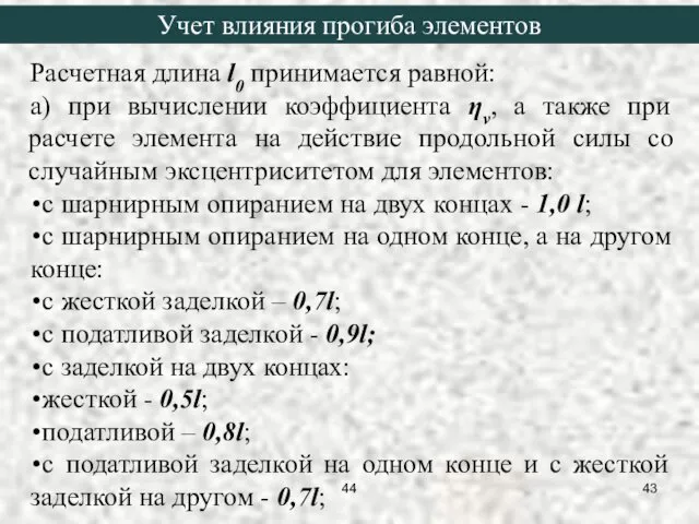 Расчетная длина l0 принимается равной: а) при вычислении коэффициента ηv, а