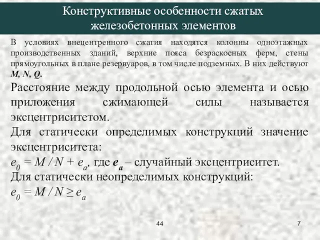 В условиях внецентренного сжатия находятся колонны одноэтажных производственных зданий, верхние пояса