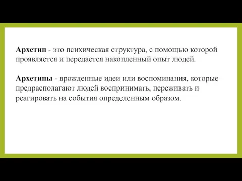 Архетип - это психическая структура, с помощью которой проявляется и передается