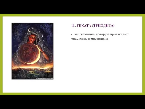 11. ГЕКАТА (ТРИОДИТА) - это женщина, которую притягивает опасность и мистицизм.