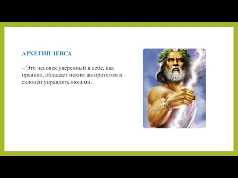 АРХЕТИП ЗЕВСА – Это человек уверенный в себе, как правило, обладает