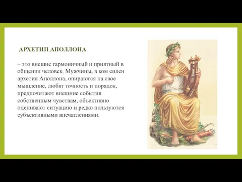 АРХЕТИП АПОЛЛОНА – это внешне гармоничный и приятный в общении человек.