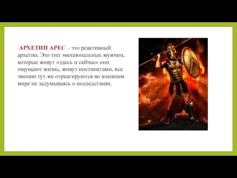 АРХЕТИП АРЕС – это реактивный архетип. Это тип эмоциональных мужчин, которые