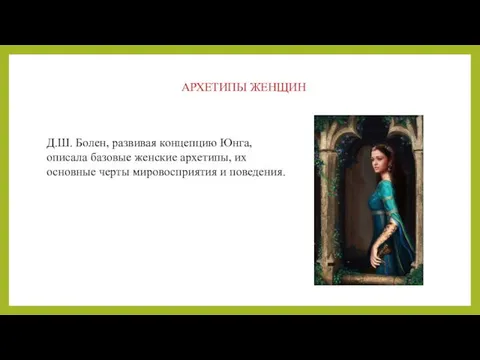 АРХЕТИПЫ ЖЕНЩИН Д.Ш. Болен, развивая концепцию Юнга, описала базовые женские архетипы,