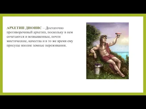 АРХЕТИП ДИОНИС – Достаточно противоречивый архетип, поскольку в нем сочетаются и