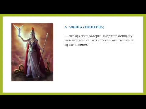 6. АФИНА (МИНЕРВА) — это архетип, который наделяет женщину интеллектом, стратегическим мышлением и практицизмом.