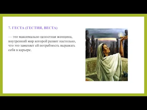 7. ГЕСТА (ГЕСТИЯ, ВЕСТА) — это максимально целостная женщина, внутренний мир