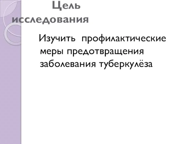 Цель исследования Изучить профилактические меры предотвращения заболевания туберкулёза