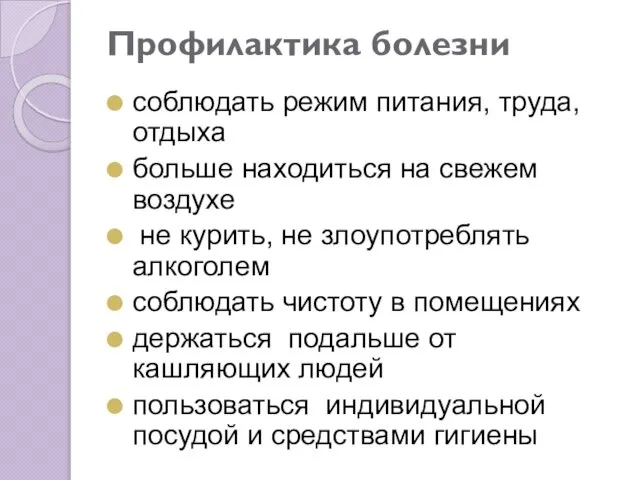 Профилактика болезни соблюдать режим питания, труда, отдыха больше находиться на свежем