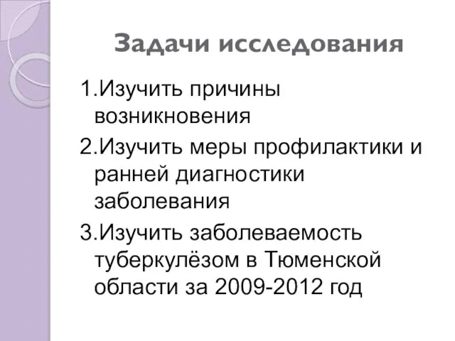 Задачи исследования 1.Изучить причины возникновения 2.Изучить меры профилактики и ранней диагностики