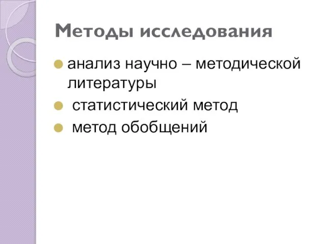 Методы исследования анализ научно – методической литературы статистический метод метод обобщений