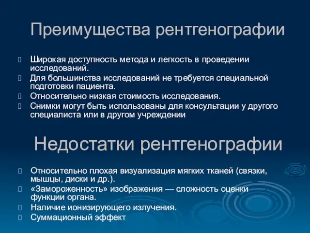 Преимущества рентгенографии Широкая доступность метода и легкость в проведении исследований. Для