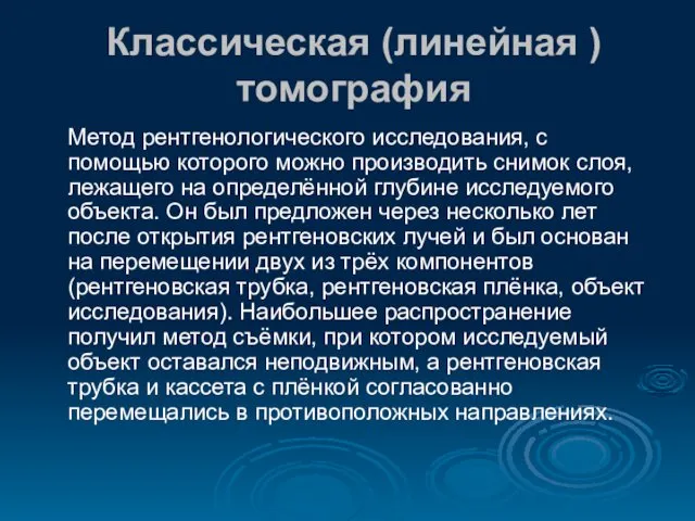 Классическая (линейная ) томография Метод рентгенологического исследования, с помощью которого можно