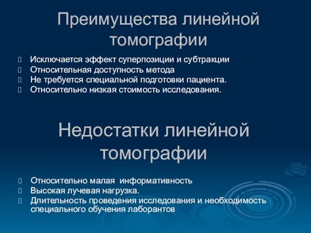 Преимущества линейной томографии Исключается эффект суперпозиции и субтракции Относительная доступность метода