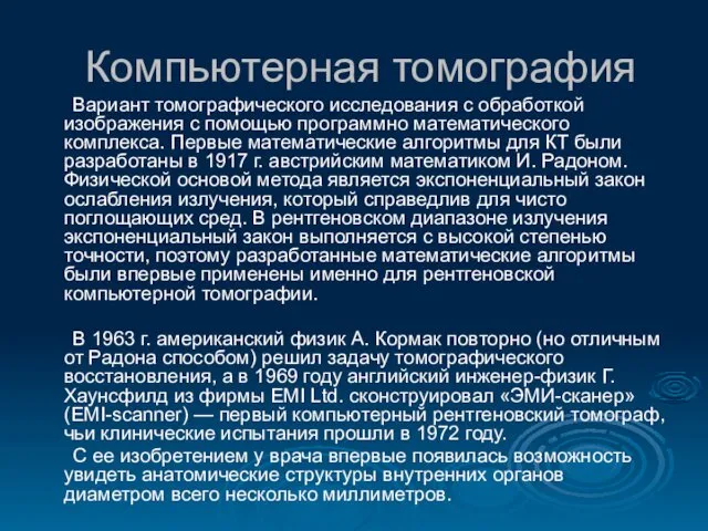 Компьютерная томография Вариант томографического исследования с обработкой изображения с помощью программно