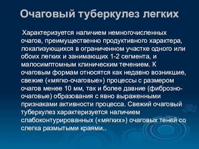 Очаговый туберкулез легких Характеризуется наличием немногочисленных очагов, преимущественно продуктивного характера, локализующихся