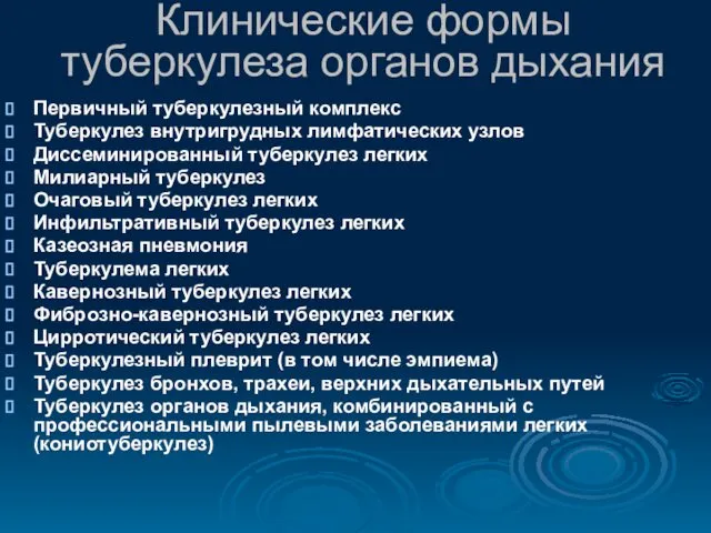 Первичный туберкулезный комплекс Туберкулез внутригрудных лимфатических узлов Диссеминированный туберкулез легких Милиарный