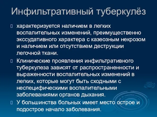 Инфильтративный туберкулёз характеризуется наличием в легких воспалительных изменений, преимущественно экссудативного характера