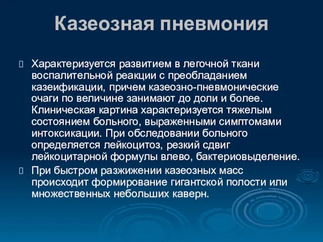 Казеозная пневмония Характеризуется развитием в легочной ткани воспалительной реакции с преобладанием