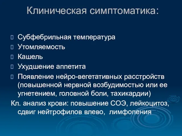 Клиническая симптоматика: Субфебрильная температура Утомляемость Кашель Ухудшение аппетита Появление нейро-вегетативных расстройств